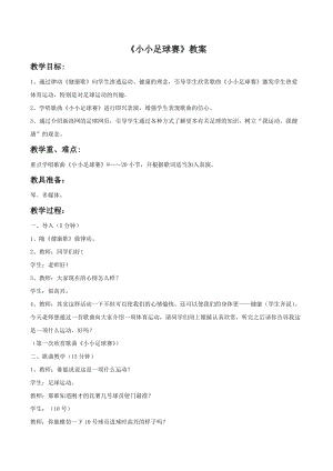 冀少版四年級上冊音樂《小小足球賽》教案.doc
