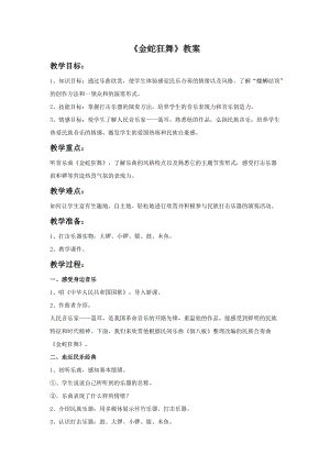 湘藝版三年級(jí)上冊(cè)音樂金蛇狂舞教案.doc