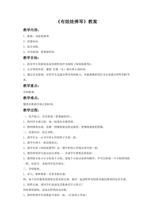 湘藝版二年級下冊音樂《布娃娃彈琴》教案1.doc