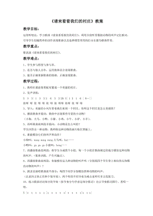 湘藝版一年級下冊音樂請來看看我們的村莊教案1.doc