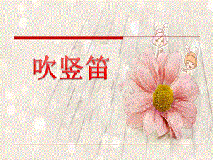 湘藝版四年級(jí)上冊(cè)音樂《吹豎笛》課件1.ppt