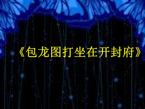 冀少版四年級下冊音樂《包龍圖打坐在開封府》課件.ppt