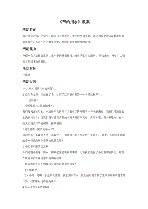 冀少版二年級下冊音樂節約用水教案.doc