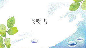 湘藝版一年級上冊音樂《飛呀飛》課件2.ppt