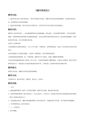 冀少版四年級(jí)下冊(cè)音樂(lè)童年的回憶教案.doc