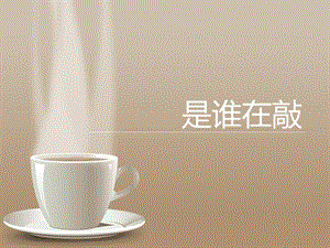 湘藝版一年級下冊音樂《是誰在敲》課件2.ppt