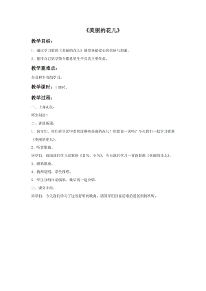 湘藝版六年級(jí)上冊(cè)音樂美麗的花兒教案.doc