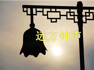 湘藝版四年級上冊音樂遠(yuǎn)方鐘聲課件.ppt