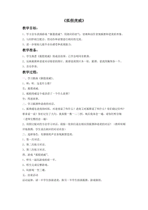 湘藝版四年級上冊音樂狐假虎威教案.doc
