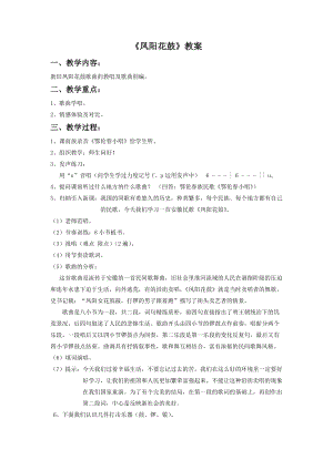 湘藝版二年級下冊音樂《鳳陽花鼓.》教案1.doc