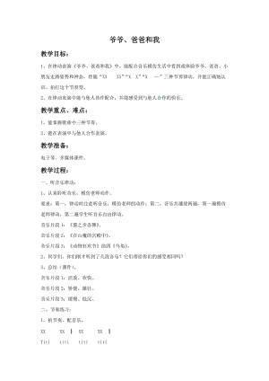 湘藝版一年級上冊音樂爺爺、爸爸和我教案2.doc