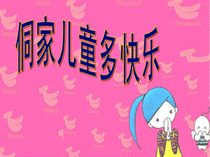 冀少版四年級上冊音樂侗家兒童真快樂課件.ppt