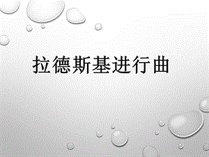 湘藝版六年級下冊音樂《拉德斯基進行曲》課件.ppt