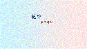 部編版三年級(jí)下冊(cè)語(yǔ)文花鐘課件.pptx