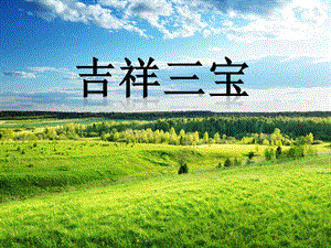 湘藝版四年級(jí)上冊(cè)音樂《吉祥三寶》課件.ppt