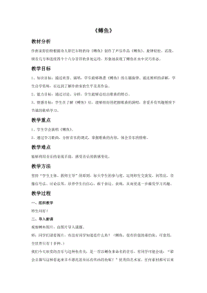 冀少版五年級上冊音樂鱒魚教案.doc