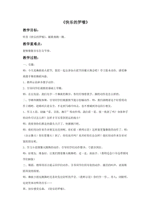 冀少版四年級上冊音樂《快樂的羅嗦》教案.doc