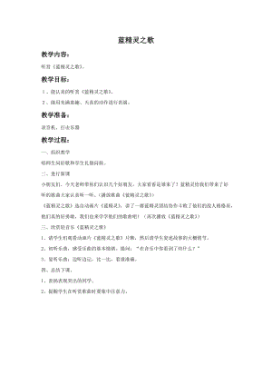 湘藝版一年級上冊音樂《藍精靈之歌》教案2.doc