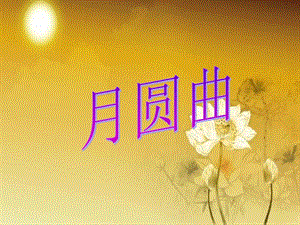 湘藝版二年級下冊音樂月圓曲課件2.ppt