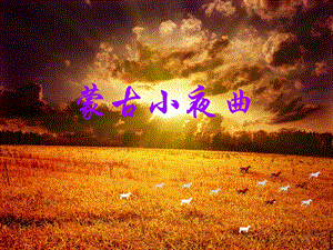 冀少版二年級下冊音樂蒙古小夜曲課件1.ppt