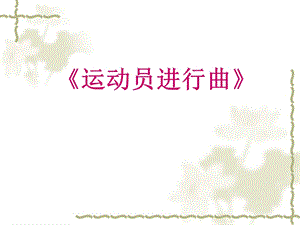 湘藝版四年級上冊音樂運動員進行曲課件.ppt