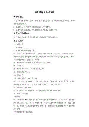 冀少版三年級上冊音樂跳圓舞曲的小貓教案1.doc
