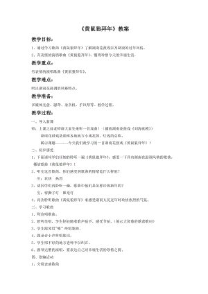 湘藝版二年級下冊音樂黃鼠狼拜年教案1.doc