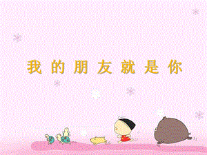 湘藝版二年級(jí)上冊(cè)音樂《我的朋友就是你》課件2.ppt