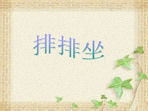 湘藝版二年級下冊音樂《排排坐》課件1.ppt