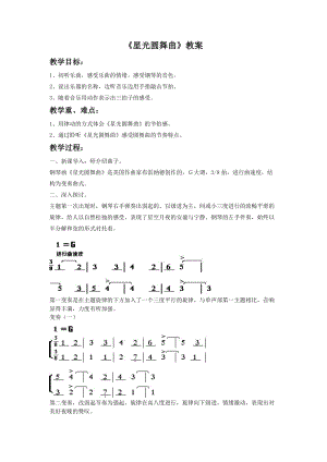 湘藝版一年級(jí)下冊(cè)音樂(lè)《星光圓舞曲》教案1.doc
