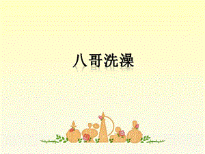 湘藝版四年級(jí)下冊(cè)音樂《八哥洗澡》課件.ppt