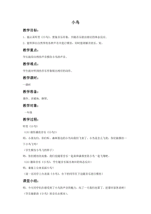 湘藝版一年級上冊音樂小鳥教案1.doc