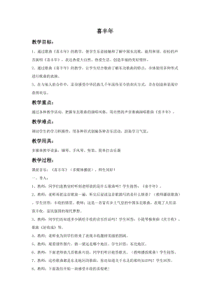 湘藝版五年級上冊音樂《喜豐年》教案.doc