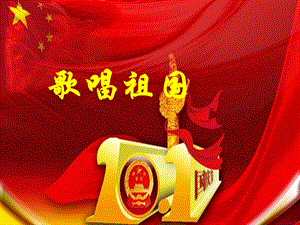 湘藝版四年級下冊音樂《歌唱祖國》課件.ppt