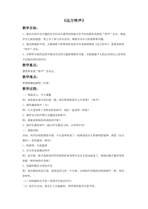 湘藝版四年級上冊音樂遠(yuǎn)方鐘聲教案.doc