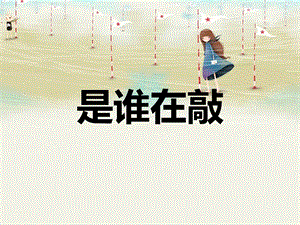 湘藝版一年級下冊音樂《是誰在敲》課件3.ppt
