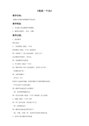 冀少版五年級下冊音樂我是一個兵教案.doc