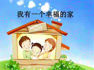 冀少版二年級上冊音樂我有一個幸福的家課件.ppt