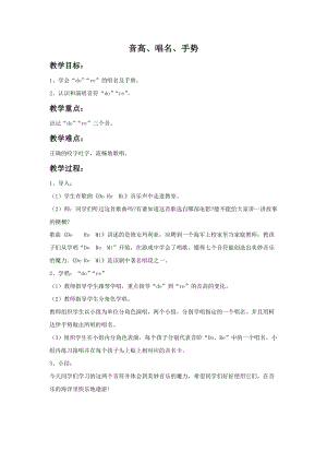 湘藝版一年級上冊音樂音高、唱名、手勢1（do）2（re）教案2.doc