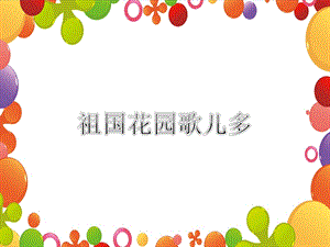 冀少版二年級上冊音樂祖國花園歌兒多課件.ppt