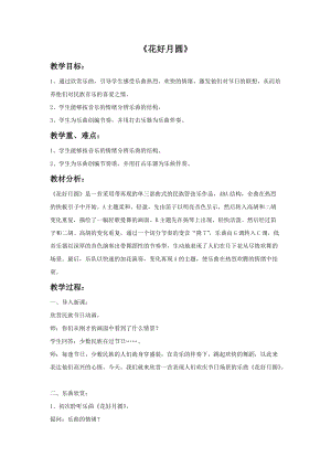 湘藝版六年級上冊音樂《花好月圓》教案.doc
