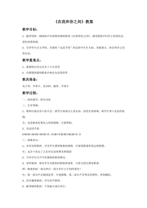 冀少版五年級上冊音樂在我和你之間教案.doc