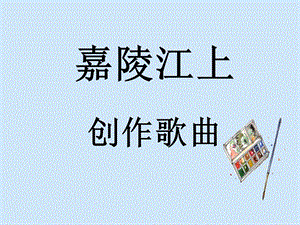 湘藝版五年級上冊音樂《嘉陵江上》課件.ppt