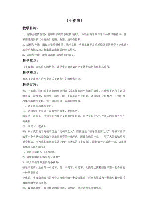 湘藝版四年級上冊音樂小夜曲教案.doc