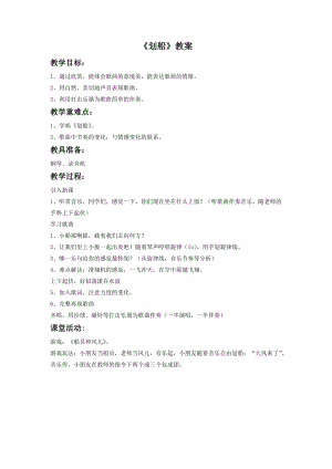 湘藝版一年級下冊音樂《劃船》教案1.doc