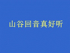 湘藝版一年級下冊音樂山谷回聲真好聽課件3.ppt