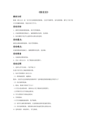 冀少版三年級上冊音樂拾豆豆教案.doc