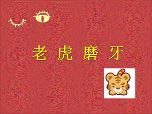 冀少版三年級下冊音樂《老虎磨牙》課件2.ppt