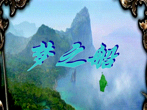 湘藝版三年級(jí)下冊(cè)音樂(lè)《夢(mèng)之船》課件.ppt