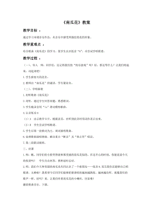 冀少版二年級下冊音樂《南瓜花》教案.doc